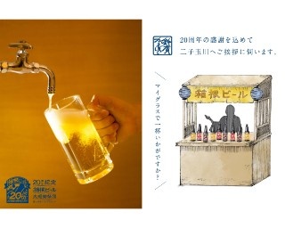 蛇口からビール!?二子玉川で無料のビールイベント開催