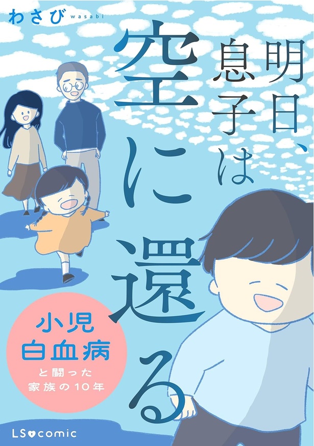 『明日、息子は空に還る 小児白血病と闘った家族の10年』