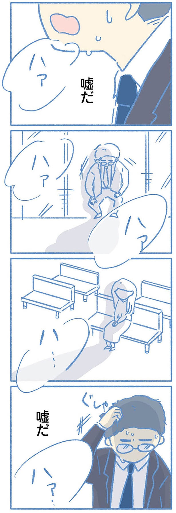 嘘だ （C）わさび／KADOKAWA