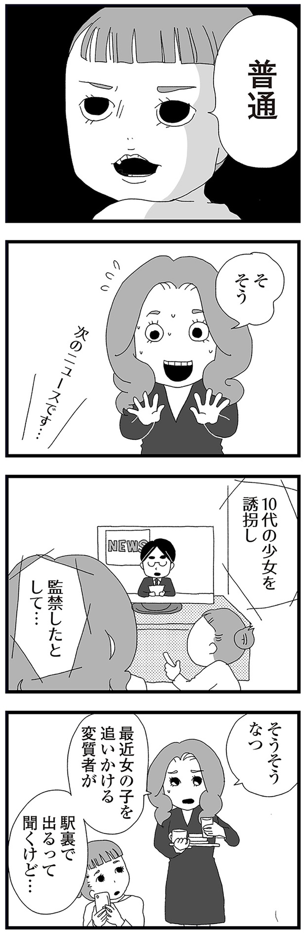 変質者が駅裏で出るって聞くけど… （C）きむら かずよ／KADOKAWA