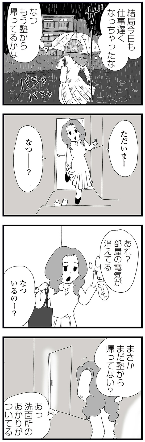 まさかまだ塾から帰ってない？ （C）きむら かずよ／KADOKAWA