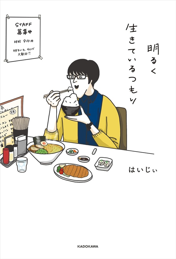 『明るく生きているつもり』