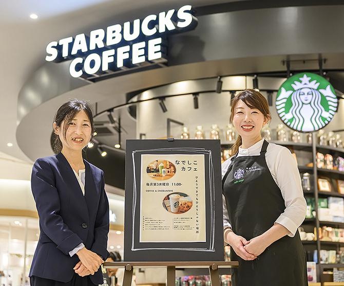 「なでしこカフェ」から広がる、スターバックスと市のやわらかなつながり