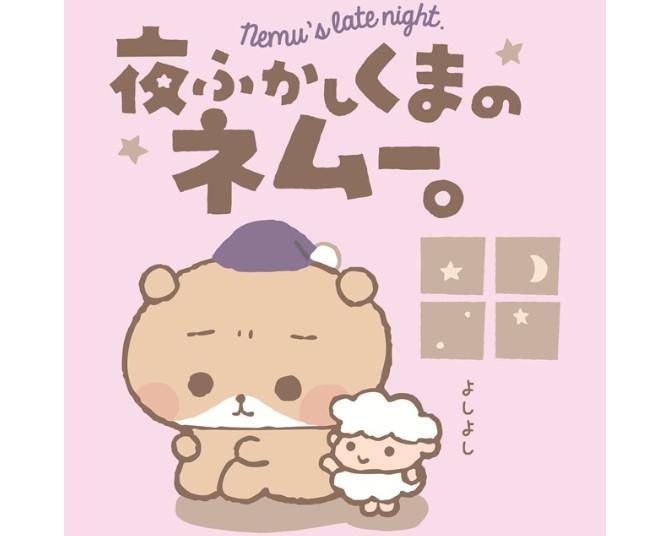 働く女性から「自分と重なりすぎる」と共感の声！つむぱぱ新作『夜ふかしくまのネムー。』、待望のLINEスタンプ登場