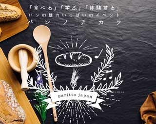 パンを五感で体験できるイベントが大阪・福島で開催