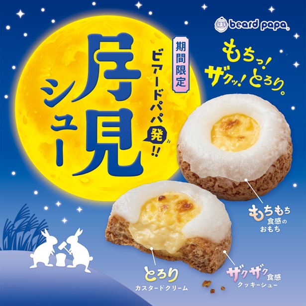 期間限定！月見シュー