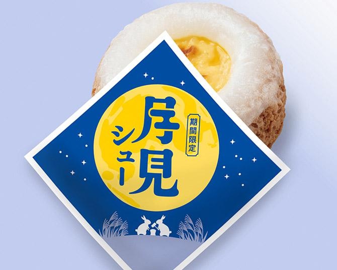 お餅・クッキーシュー生地・カスタードが織りなす「もちっ！ザクッ！とろり。」の新食感！ビアードパパの「月見シュー」が9月1日より限定発売