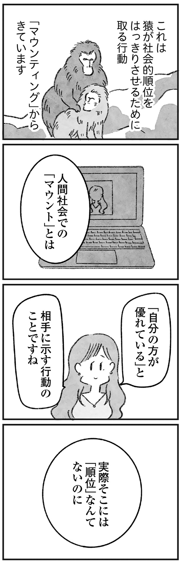 人間社会での「マウント」とは （C）岡部えつ、やまもとりえ／KADOKAWA