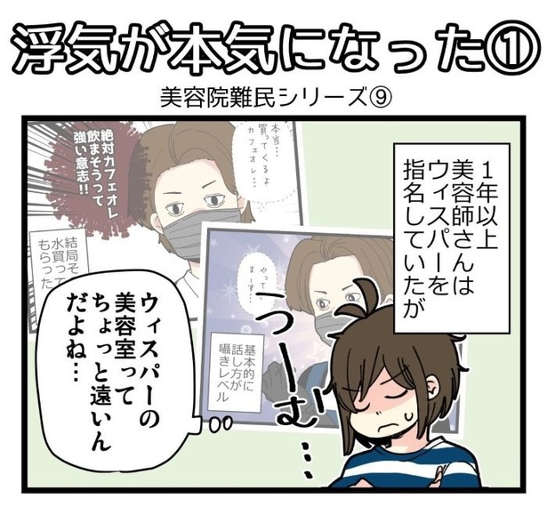 美容室難民シリーズ9_浮気が本気になった01