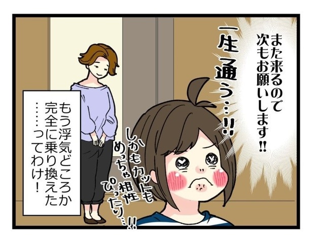 美容室難民シリーズ9_浮気が本気になった12