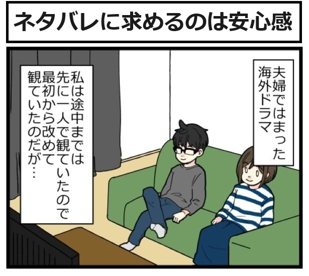 ネタバレに求めるのは安心感P01