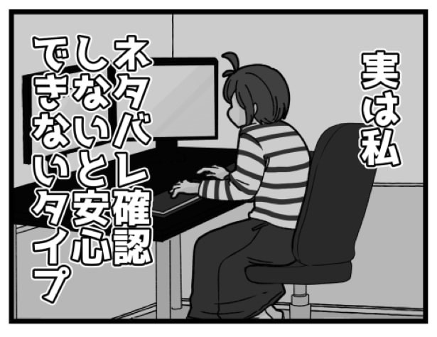 ネタバレに求めるのは安心感P05