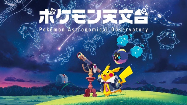 ポケモン×国立天文台の「ポケモン天文台」が2025年11月から全国を巡回！