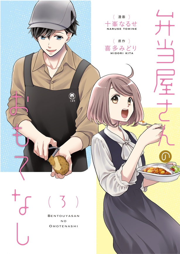 『弁当屋さんのおもてなし3』