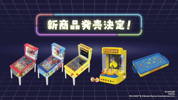 パックマンなど人気ゲームがミニピンボールなどになって登場！