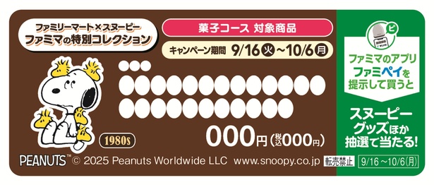 お菓子コースはこちらの販促物がついた商品が対象