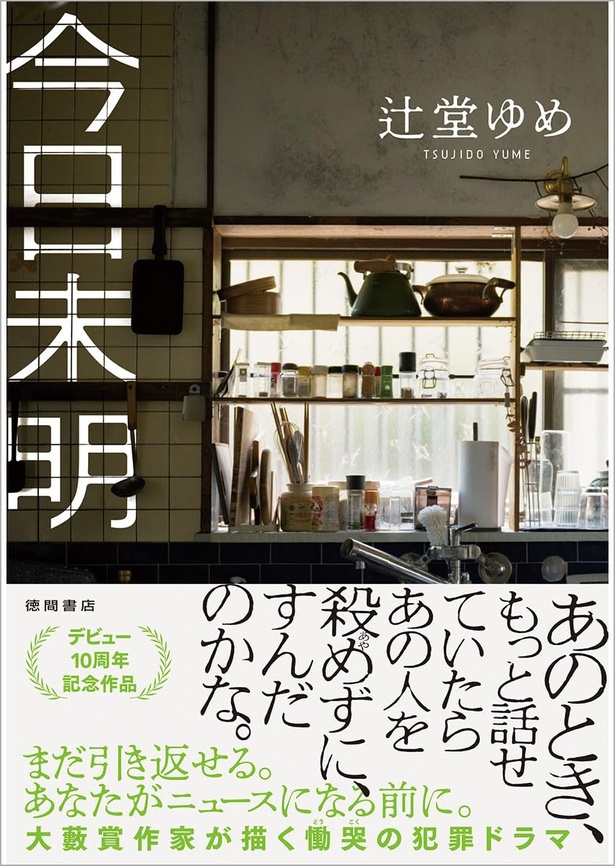 今日未明 辻堂ゆめ/徳間書店