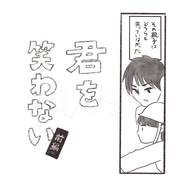 『君を笑わない』_02