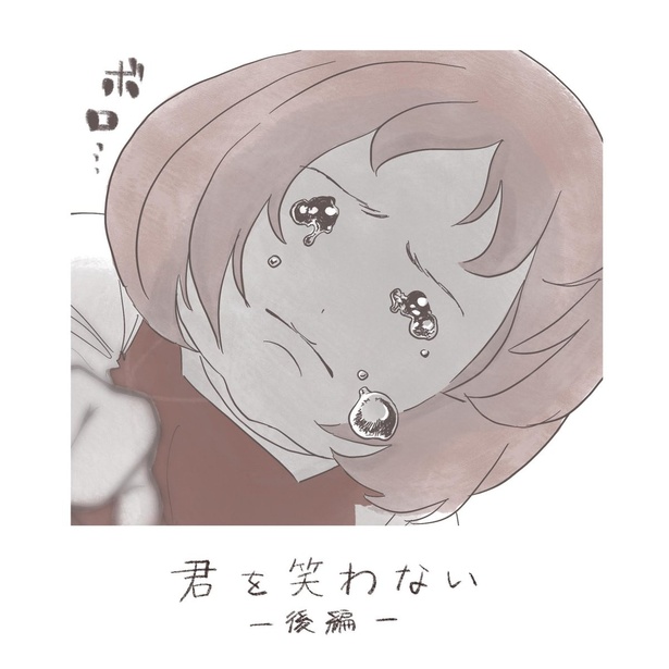 『君を笑わない』_09