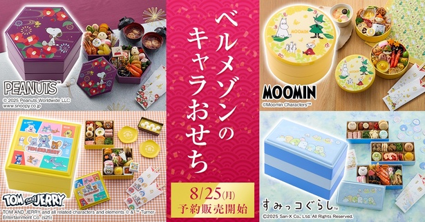 「ベルメゾン」にて、「PEANUTS」や「トムとジェリー」の「キャラクターおせち」の予約販売がスタート！