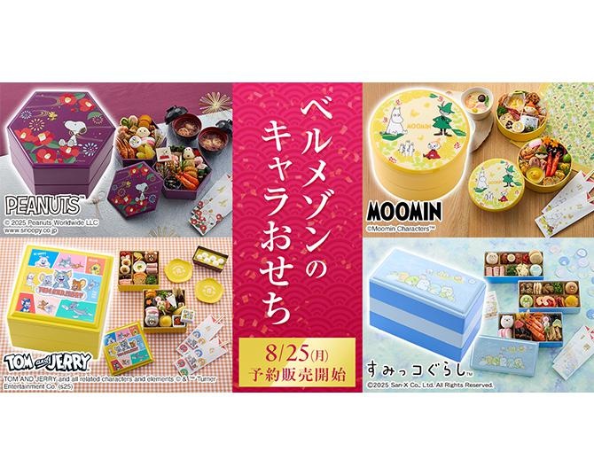 スヌーピーデザインをはじめとする2026年キャラクターおせちの予約がスタート！9月30日までのお得な早割でお得にゲットしよう