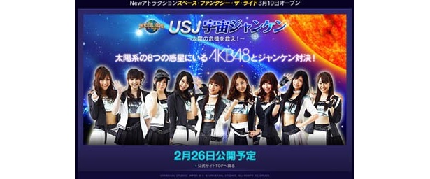 オフィシャルウェブサイト（www.usj.co.jp）の専用ページで行われる「宇宙ジャンケン」ゲーム。参加者の中から「AKB48」と一緒に同アトラクションを楽しめる権利をプレゼント