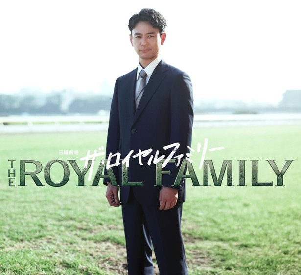妻夫木聡さん主演、日曜劇場『ザ・ロイヤルファミリー』10月スタート