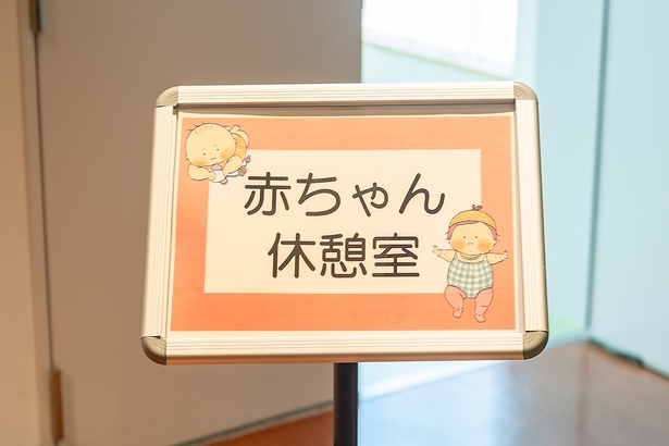 乳幼児連れのファミリーも安心して楽しめるよう、赤ちゃん休憩室も用意された
