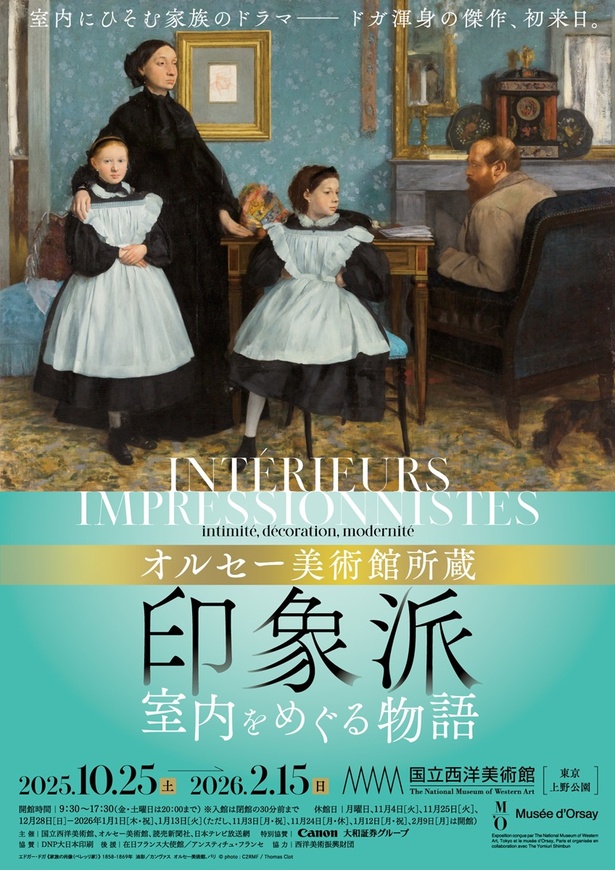 企画展「オルセー美術館所蔵　印象派―室内をめぐる物語」は10月25日(土)から2026年2月15日(日)まで開催される