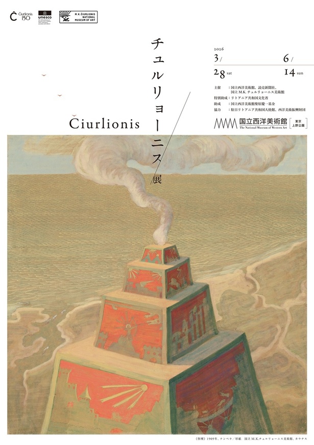 リトアニアを代表する芸術家の生誕150周年を記念した企画展「チュルリョーニス展　内なる星図」は、2026年3月から開催