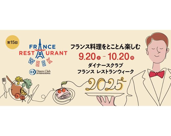 本格フレンチを3000円から楽しめる！全国500店超が参加！第15回「ダイナースクラブ フランス レストランウィーク」がスタート