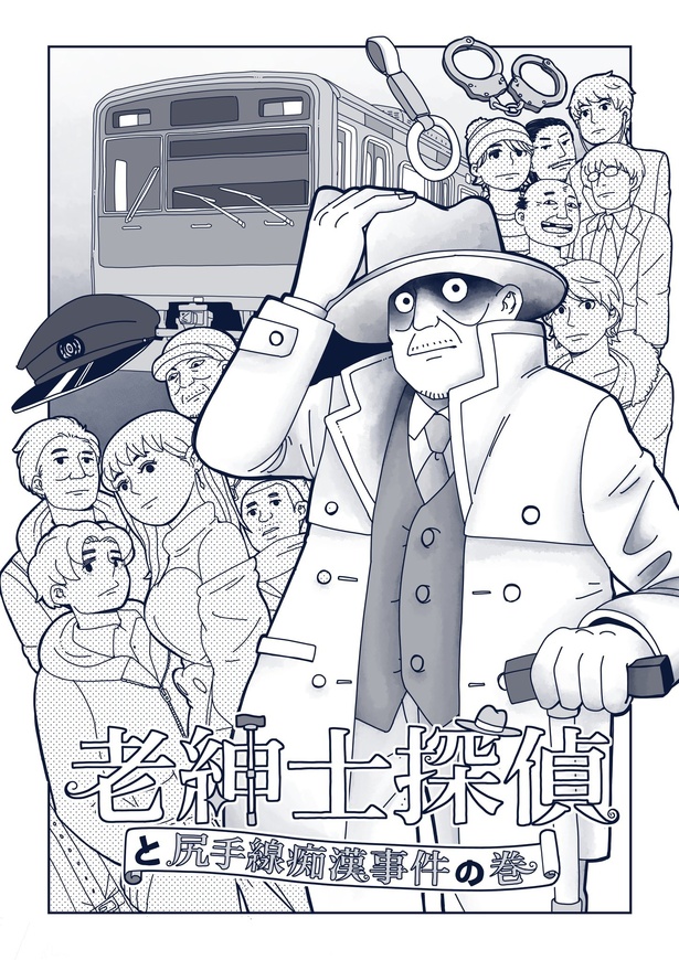 『老紳士探偵と尻手線痴漢事件の巻』_04
