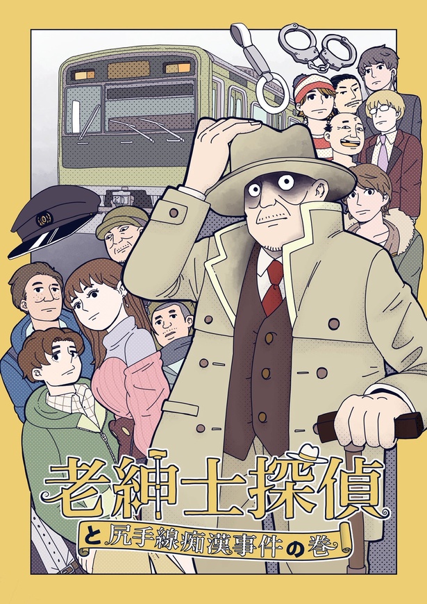 『老紳士探偵と尻手線痴漢事件の巻』_021
