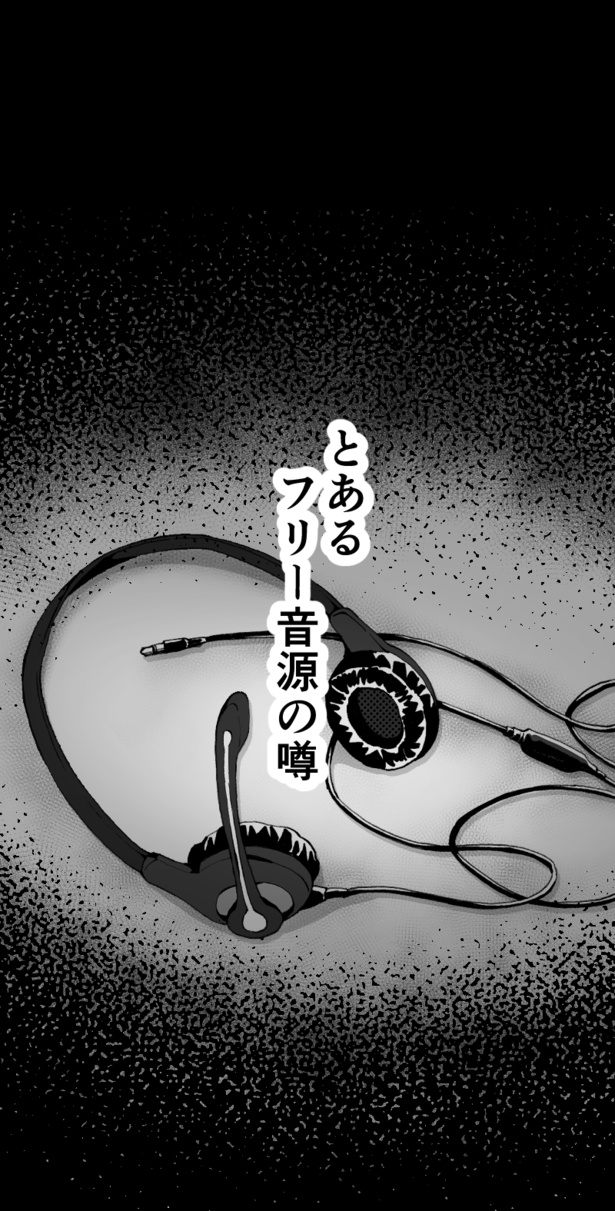 【漫画】『あるフリー音源』を読む