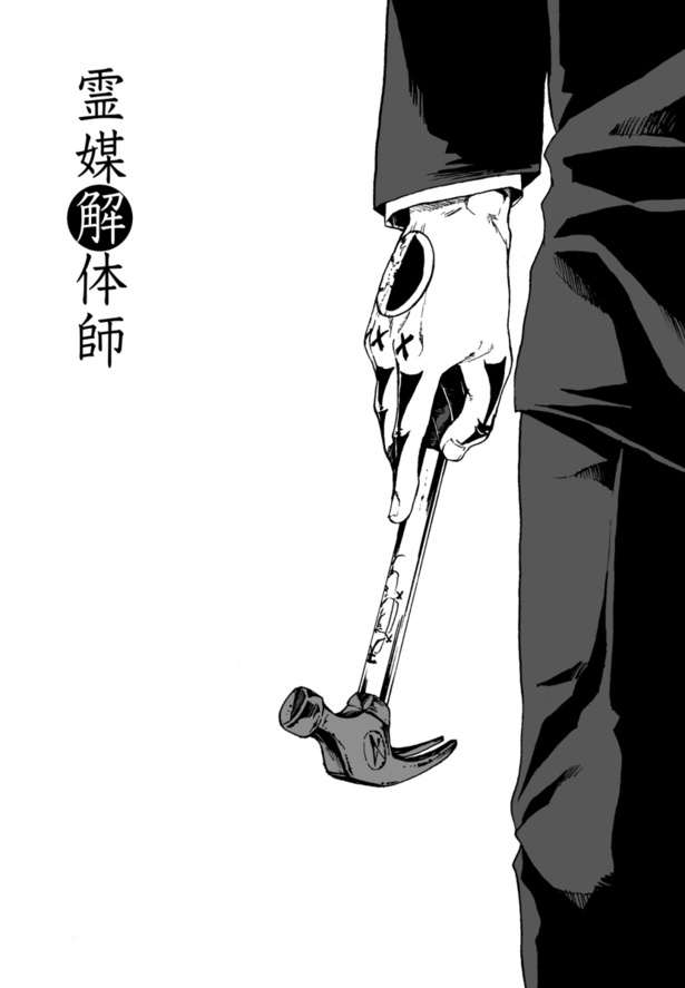 『霊媒解体師』_02