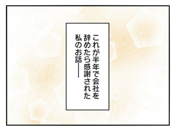 『正社員で入社した会社を半年でやめたら感謝された件』_0257