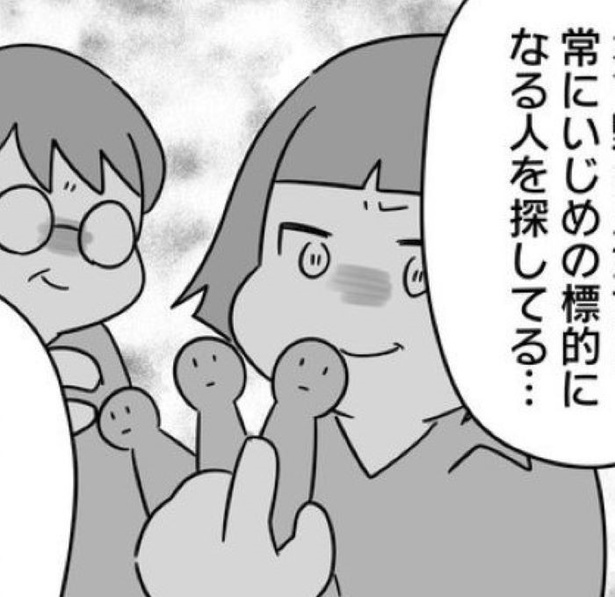 あの人たちは、いじめるターゲットを探してる…。