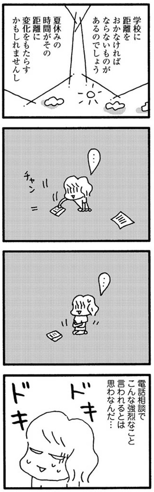 電話相談でこんな強烈なこと言われるとは思わなんだ… （C）野原広子／KADOKAWA
