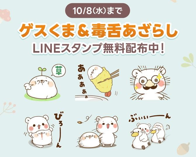 「ゲスくま＆毒⾆あざらし」LINEスタンププレゼントキャンペーン実施中！友だち追加してスタンプをもらっちゃおう