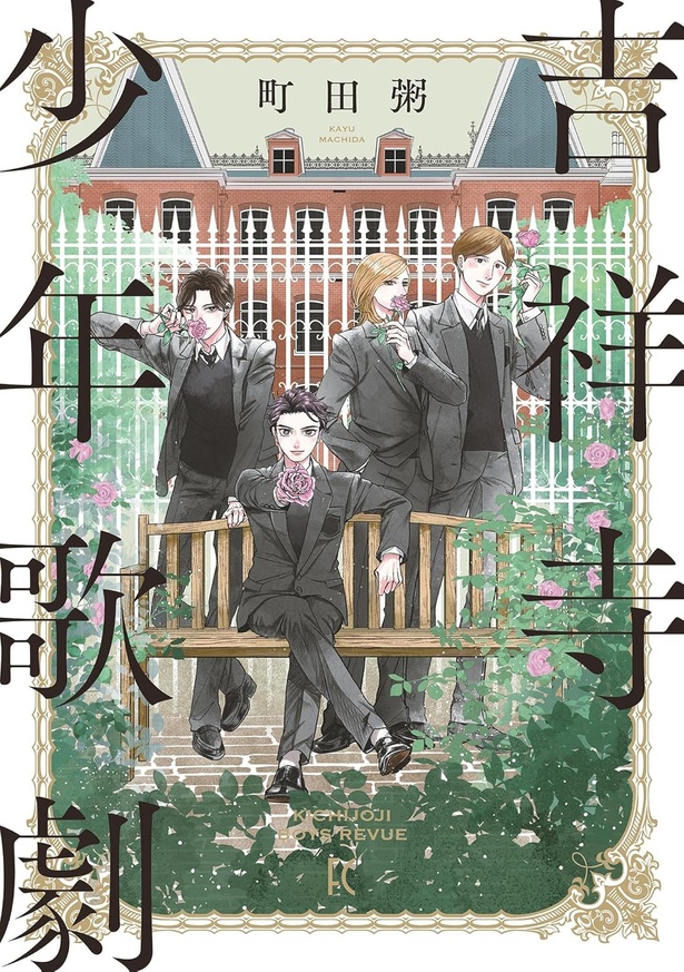 『吉祥寺少年歌劇』