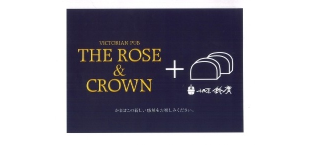 英国風パブ「ザ・ローズ＆クラウン」では、「小田原鈴廣」と「ダイナック」がメニューをコラボ開発！