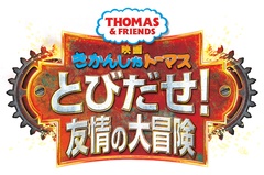『映画 きかんしゃトーマス とびだせ！友情の大冒険』の公開が2018年4月7日(土)に決定！