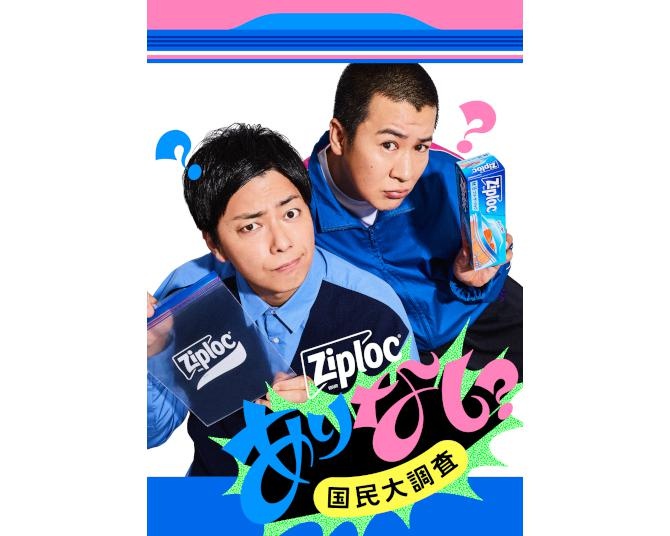 保存袋から推し活アイテムへ!?ジップロックの使い方を国民に大調査！渋谷でサンプリングイベントも実施
