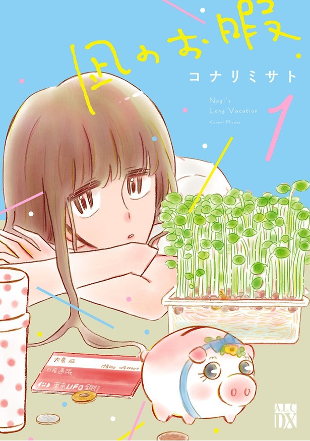 『凪のお暇』