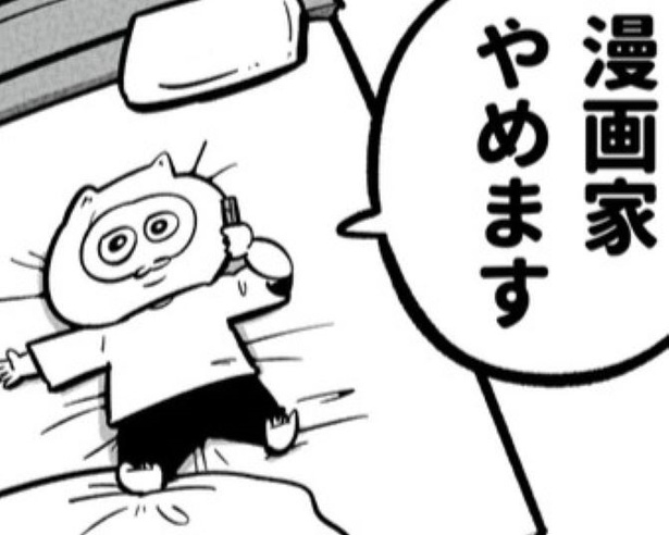 「漫画家やめます」肩書きから漫画家をなくした