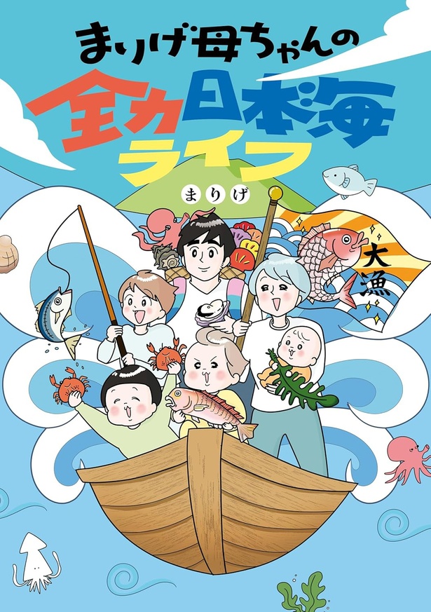 『まりげ母ちゃんの全力日本海ライフ』
