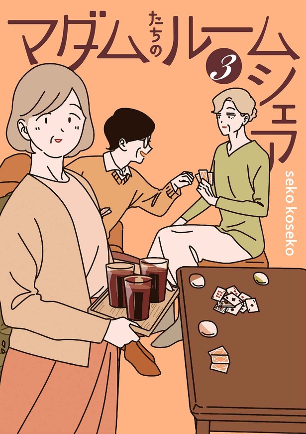 『マダムたちのルームシェア3』