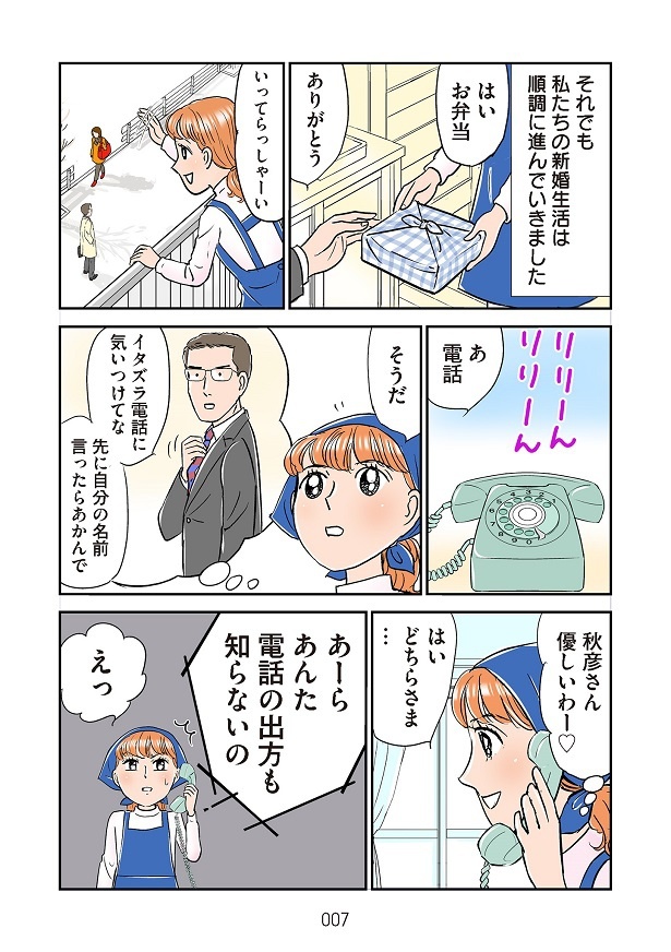 穏やかに進んでいた新婚生活は1本の電話で一変する!!