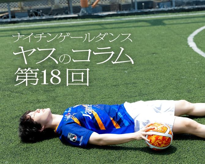 ナイチンゲールダンス・ヤスのコラム連載！軍師ヤスが勧める攻めの休み“オフェンシブブレイク”とは？