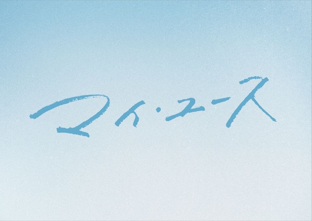 ロゴタイトル 『マイ・ユース（My Youth）』 （C） SLL Joongang Co.,Ltd all rights reserved.